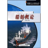 [二手8成新]船舶概论 9787810732239