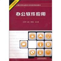 [二手8成新]办公软件应用 9787113115937