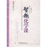 [二手8成新]智趣化学课:在快乐提升学生的科学素养/名师工程教育探索者书系·鲁派名师系列 9787562165354