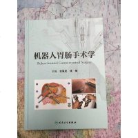 【二手8成新】机器人胃肠手术学 9787117250504