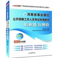 [二手8成新]2013公版职业能力测验-河南事业单位 专用教材 9787511511713