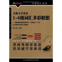 [二手8成新]新大学英语1-6级词汇多彩联想 9787510024771