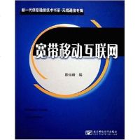 [二手8成新]宽带移动互联网 9787563510542
