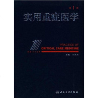 【二手8成新】实用重症医学 9787117121507
