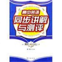 【二手8成新】高英语同步讲解与测评 9787506030700