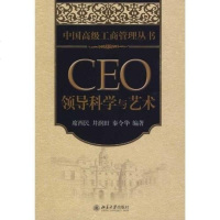 【二手8成新】CEO领导科学与艺术 9787301150436