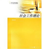 [二手8成新]社会工作理论 9787208068520
