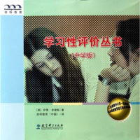 [二手8成新]学习性评价丛书(学版) 9787504150943