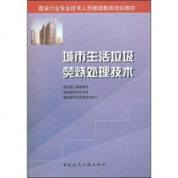 [二手8成新]城市生活垃圾焚烧处理技术 9787112048717