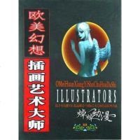[二手8成新]欧美幻想插画艺术大师 9787802523524