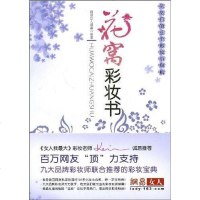 [二手8成新]花窝彩妆书 9787200078053