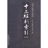 [二手8成新]十三经新索引 9787504341570