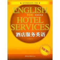 [二手8成新][二手9成新]酒店服务英语 9787503242779