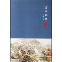 [二手8成新]苏州刺绣 9787810901802