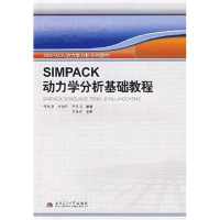 [二手8成新]SIMPACK动力学分析基础教程 9787811048797