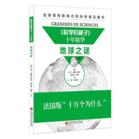[二手8成新]《科学的种子》十年精华:地球之谜 9787543967205