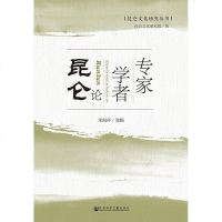 [二手8成新]专家学者论昆仑(精)/昆仑文化研究丛书 9787520131490