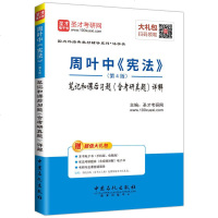 [二手8成新]圣才教育:周叶《宪法》(第4版)笔记和课后习题(含考研真题)详解( 电子书大 97875114351