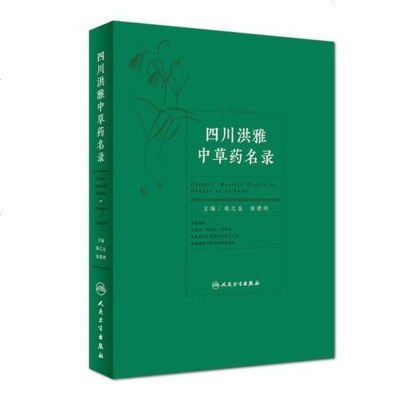 [二手8成新]人民卫生出版社 四川洪雅草药名录 9787117248846