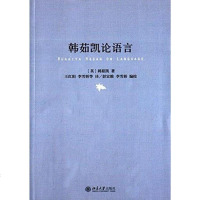 【二手8成新】韩茹凯论语言 9787301256237