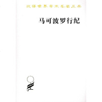 【二手8成新】马可波罗行纪 9787100086110