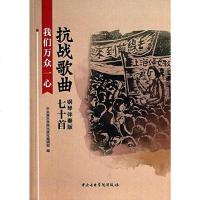 [二手8成新]我们万众一心—抗战歌曲七十首 9787810966955