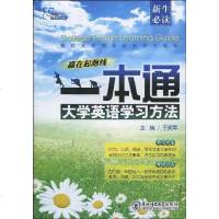 [二手8成新]大学英语学习方法一本通 9787560258270