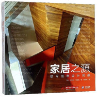 [二手8成新]家居之源(空间创意设计灵感)(精) 9787568038751
