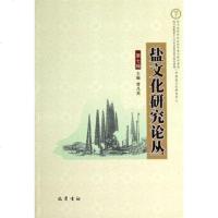 [二手8成新]盐文化研究论丛.第七辑 9787553104065