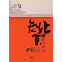 [二手8成新]老北京的民间传说 9787514311105