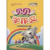 [二手8成新]贝贝学作文 9787514500295