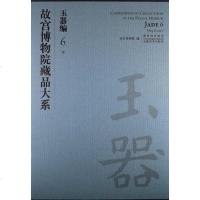 [二手8成新]故宫博物院藏品大系 9787539826165