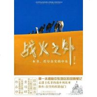 [二手8成新]战火之外 9787222077737