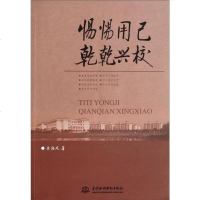 [二手8成新][二手8成新]惕惕用己乾乾兴校 [正版书籍] 朱海风 国水利水电出版社 9787517017097