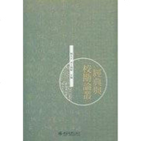 [二手8成新]經典與校勘論叢 9787301256961