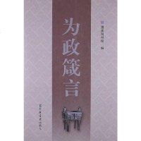 [二手8成新]为政箴言 9787501347858