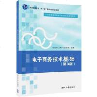 [二手8成新]电子商务技术基础·第3版/21世纪高等学校电子商务专业规划教材 9787302448495