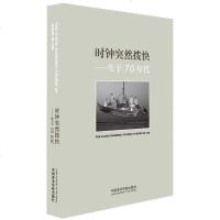 [二手8成新]时钟突然拨快--生于70年代 9787550315143
