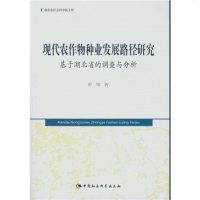 [二手8成新]现代农作物种业发展路径研究:基于湖北省的调查与分析/湖北省社会科学院文库 9787516154991
