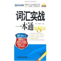 【二手8成新】2013同等学力 词汇实战一本通 9787111399100