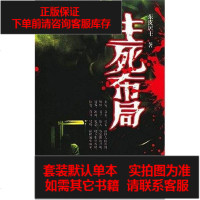 [二手8成新]生死布局 9787806718308