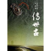 [二手8成新]传世古 9787500837268