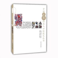 [二手8成新]国“非遗”传承人口述技艺丛书 木版年画技艺 9787570102082