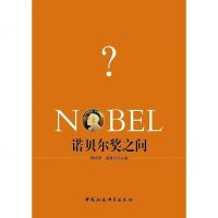 【二手8成新】诺贝尔奖之问 9787516145678