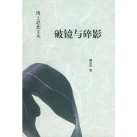 【二手8成新】破镜与碎影 9787222030091