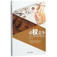 【二手8成新】币权竞争--美欧间的强者博弈 9787519501181