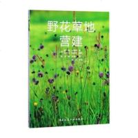 [二手8成新]野花草地营建 9787112213375
