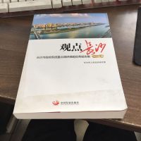 【二手8成新】观点长沙 长沙市系统重点调研课题报告集（2014年） 9787517703303