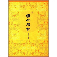 [二手8成新]汉代服饰 9787101124453