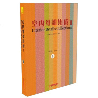 [二手8成新]室内细部集成(2)(第1)(附电子书1本) 9787560991597